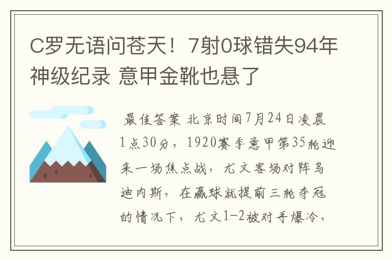 C罗无语问苍天!7射0球错失94年神级纪录 意甲金靴也悬了