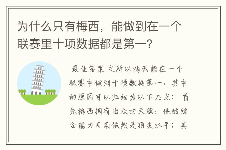 为什么只有梅西,能做到在一个联赛里十项数据都是第一?