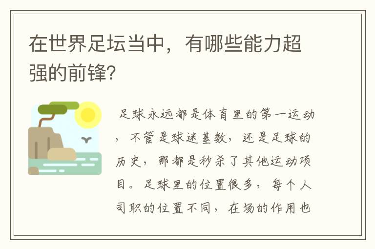 在世界足坛当中,有哪些能力超强的前锋?