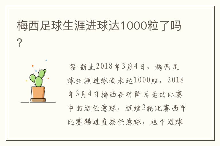梅西足球生涯进球达1000粒了吗?