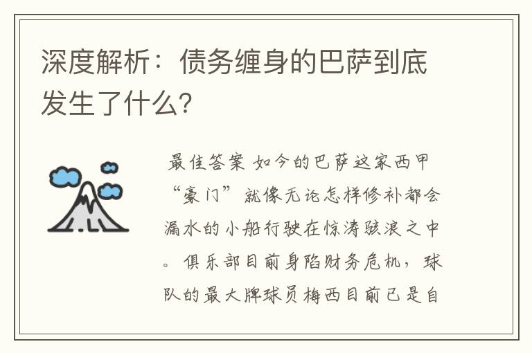 深度解析:债务缠身的巴萨到底发生了什么?