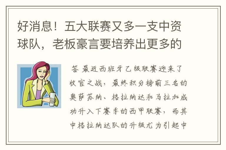 好消息!五大联赛又多一支中资球队,老板豪言要培养出更多的武磊