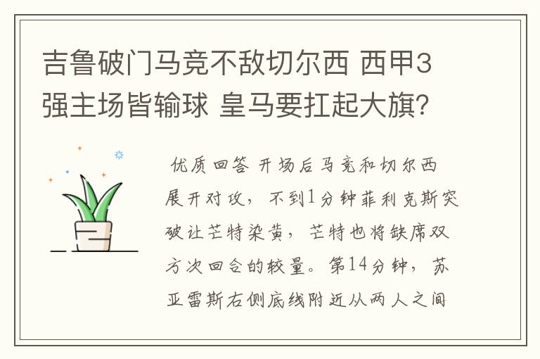 吉鲁破门马竞不敌切尔西 西甲3强主场皆输球 皇马要扛起大旗?