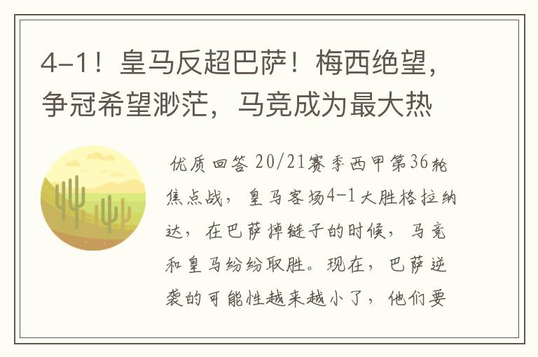 4-1!皇马反超巴萨!梅西绝望,争冠希望渺茫,马竞成为最大热门