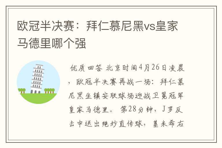 欧冠半决赛:拜仁慕尼黑vs皇家马德里哪个强