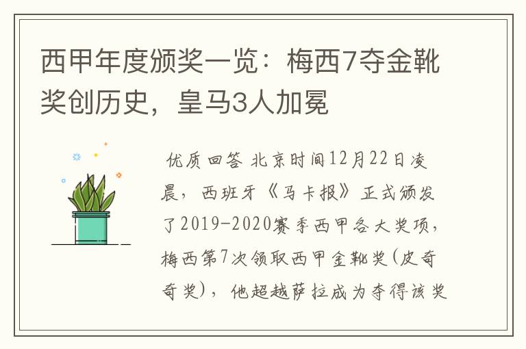 西甲年度颁奖一览:梅西7夺金靴奖创历史,皇马3人加冕