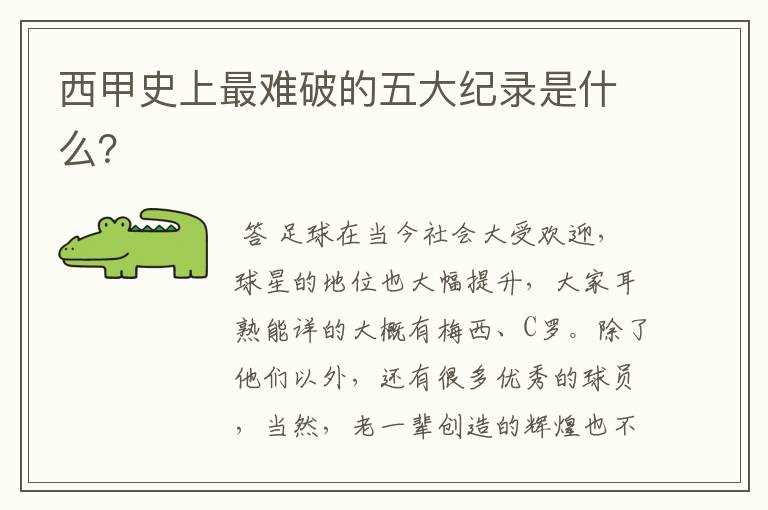 西甲史上最难破的五大纪录是什么?