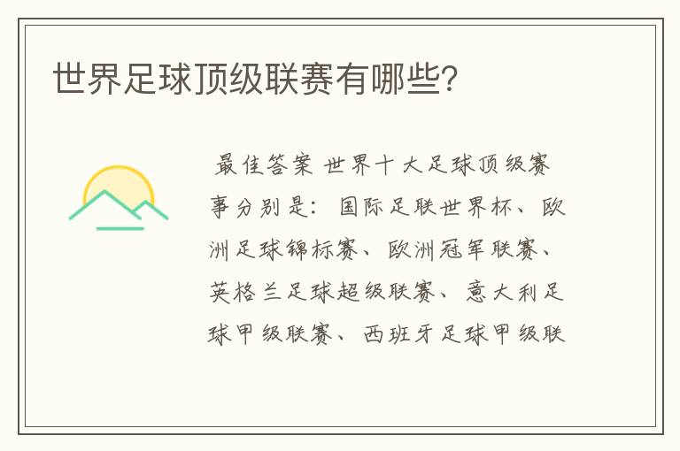 世界足球顶级联赛有哪些?