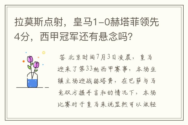 拉莫斯点射,皇马1-0赫塔菲领先4分,西甲冠军还有悬念吗?