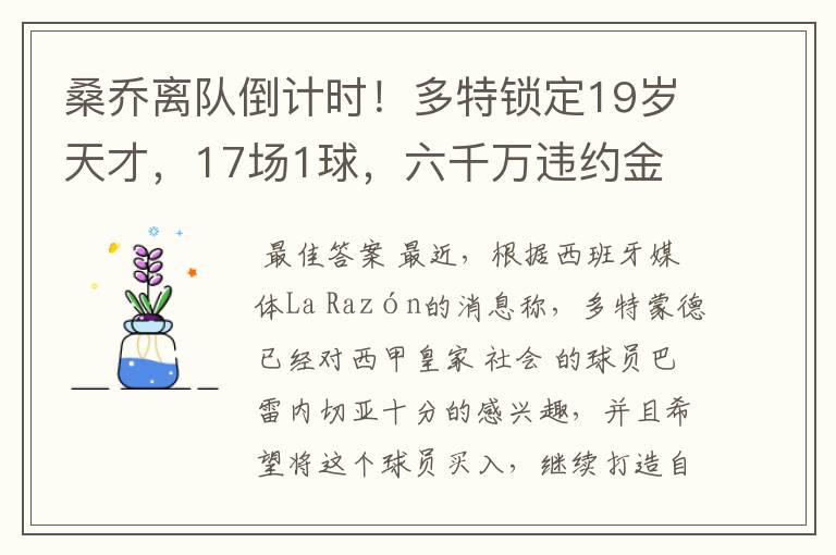 桑乔离队倒计时!多特锁定19岁天才,17场1球,六千万违约金
