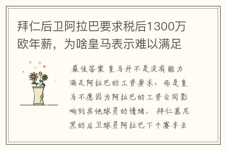 拜仁后卫阿拉巴要求税后1300万欧年薪,为啥皇马表示难以满足呢?