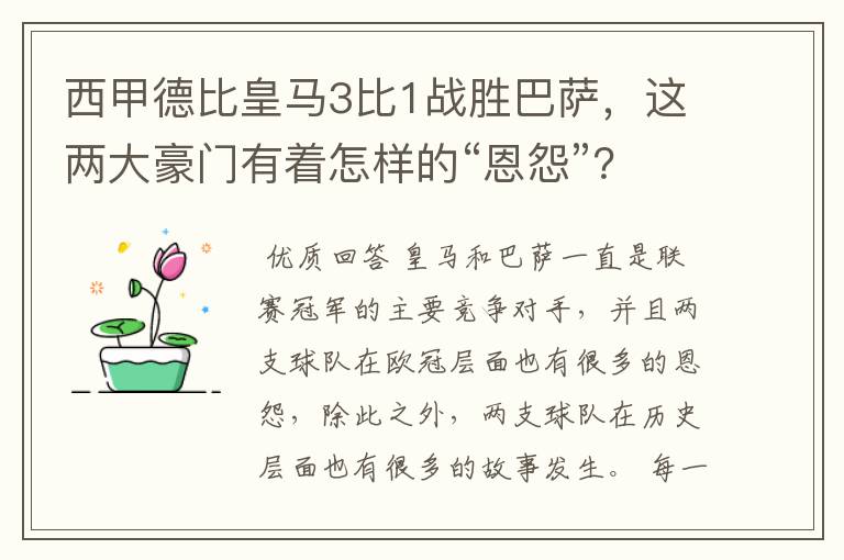西甲德比皇马3比1战胜巴萨,这两大豪门有着怎样的“恩怨”?