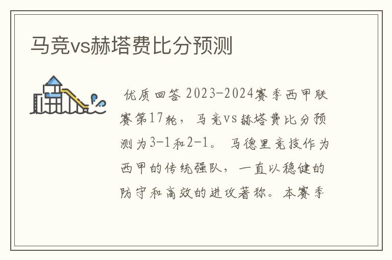 马竞vs赫塔费比分预测
