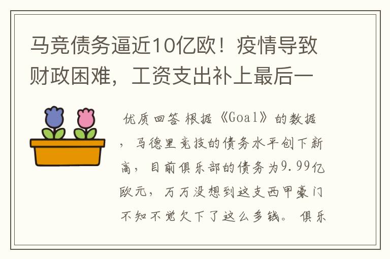 马竞债务逼近10亿欧!疫情导致财政困难,工资支出补上最后一刀