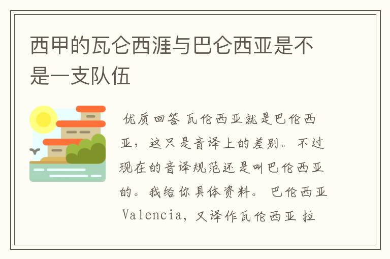 西甲的瓦仑西涯与巴仑西亚是不是一支队伍