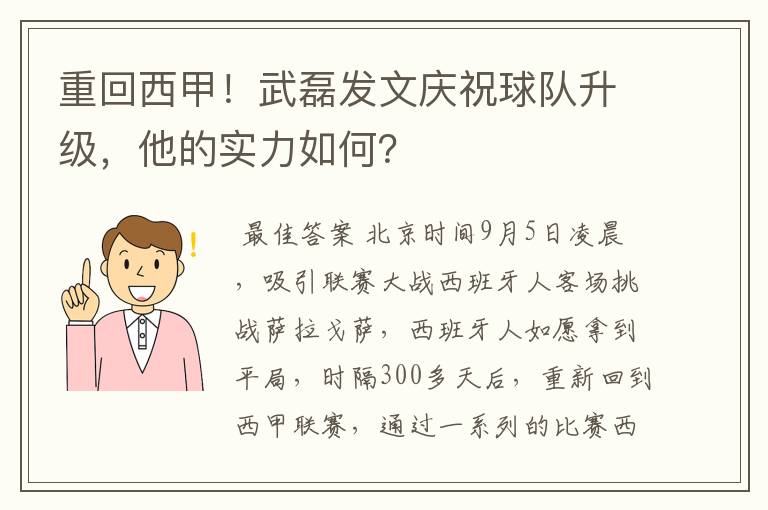 重回西甲!武磊发文庆祝球队升级,他的实力如何?