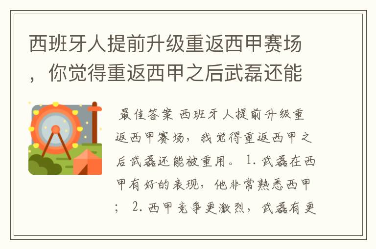 西班牙人提前升级重返西甲赛场,你觉得重返西甲之后武磊还能被重用吗?