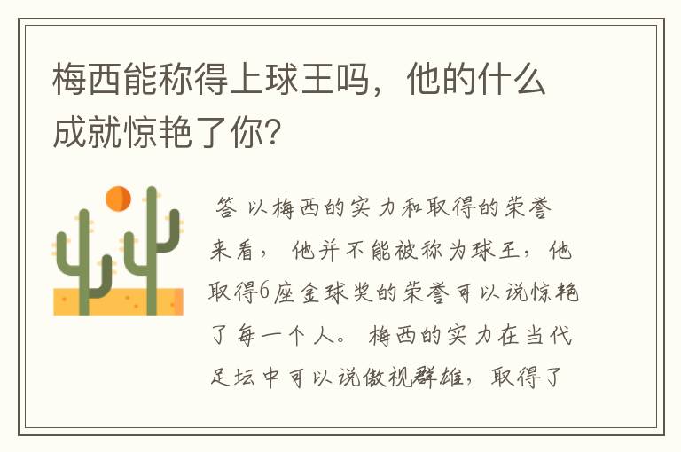 梅西能称得上球王吗,他的什么成就惊艳了你?