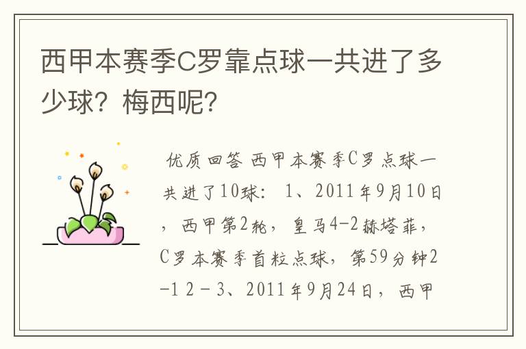 西甲本赛季C罗靠点球一共进了多少球?梅西呢?