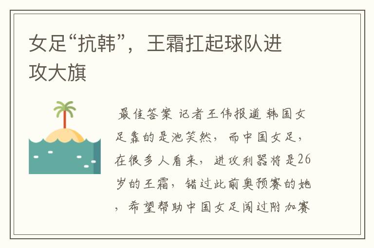 女足“抗韩”,王霜扛起球队进攻大旗