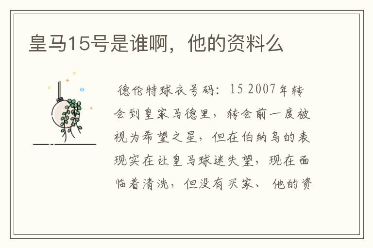 皇马15号是谁啊,他的资料么