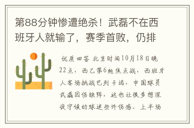 第88分钟惨遭绝杀!武磊不在西班牙人就输了,赛季首败,仍排第1