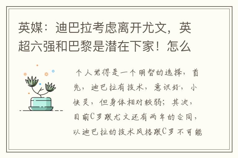 英媒:迪巴拉考虑离开尤文,英超六强和巴黎是潜在下家!怎么看?