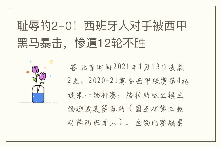 耻辱的2-0!西班牙人对手被西甲黑马暴击,惨遭12轮不胜