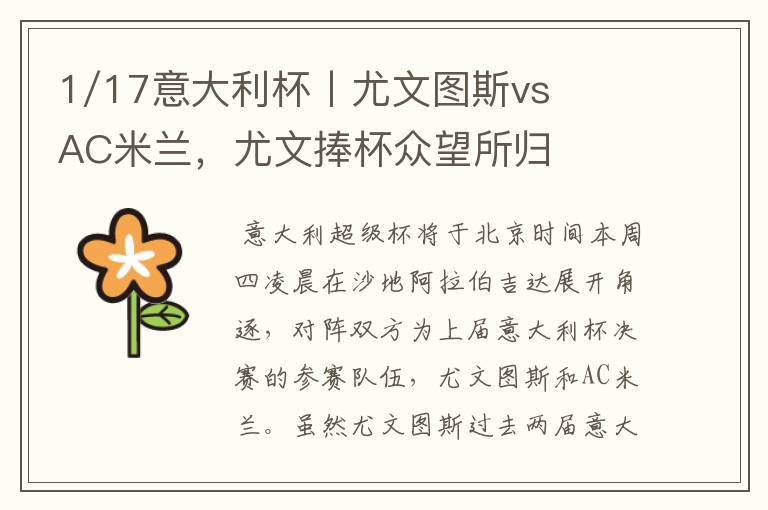 1/17意大利杯丨尤文图斯vsAC米兰,尤文捧杯众望所归