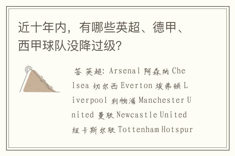近十年内,有哪些英超、德甲、西甲球队没降过级?