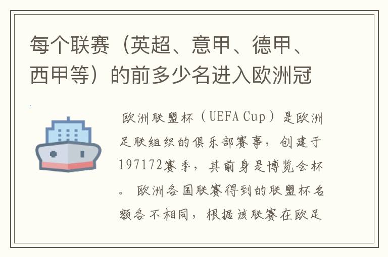 每个联赛(英超、意甲、德甲、西甲等)的前多少名进入欧洲冠军杯?多少名进入欧洲联盟杯?