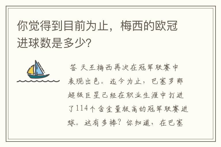 你觉得到目前为止,梅西的欧冠进球数是多少?