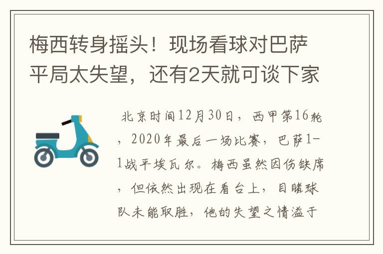 梅西转身摇头!现场看球对巴萨平局太失望,还有2天就可谈下家