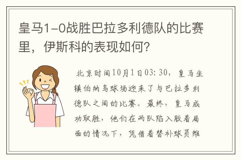 皇马1-0战胜巴拉多利德队的比赛里,伊斯科的表现如何?