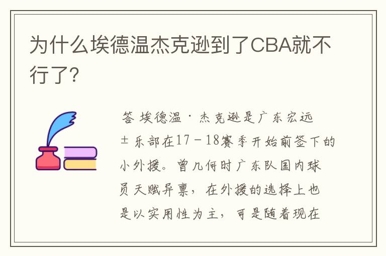 为什么埃德温杰克逊到了CBA就不行了?