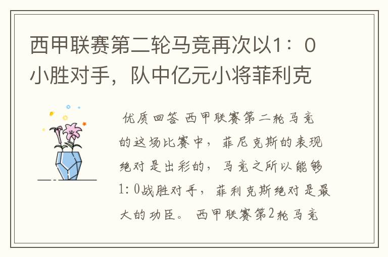 西甲联赛第二轮马竞再次以1:0小胜对手,队中亿元小将菲利克斯的表现如何?