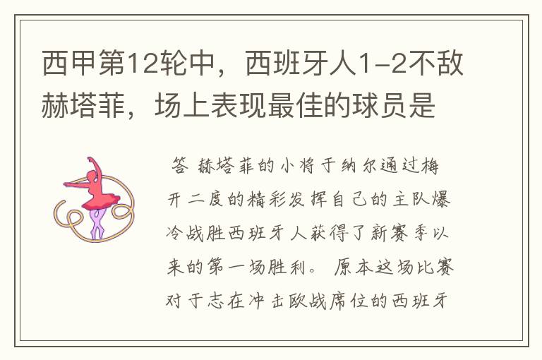 西甲第12轮中,西班牙人1-2不敌赫塔菲,场上表现最佳的球员是谁?