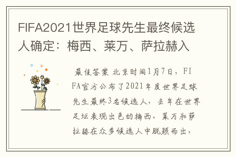 FIFA2021世界足球先生最终候选人确定:梅西、莱万、萨拉赫入选