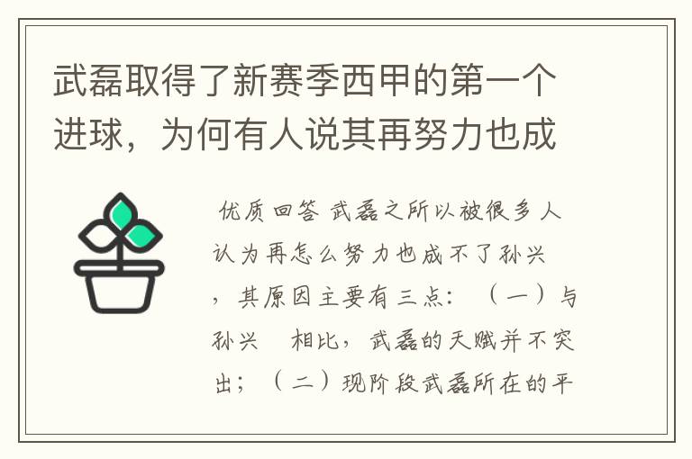 武磊取得了新赛季西甲的第一个进球,为何有人说其再努力也成不了孙兴慜?
