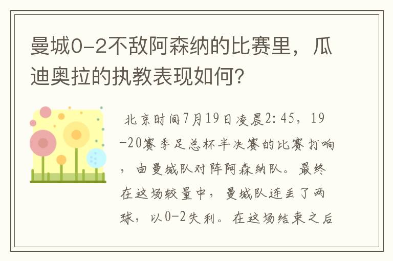 曼城0-2不敌阿森纳的比赛里,瓜迪奥拉的执教表现如何?