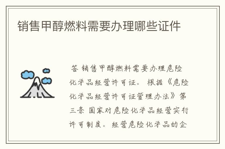 销售甲醇燃料需要办理哪些证件
