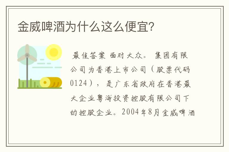 金威啤酒为什么这么便宜?