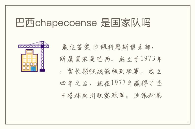 巴西chapecoense 是国家队吗