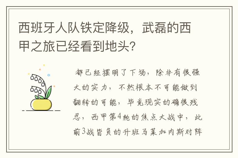 西班牙人队铁定降级，武磊的西甲之旅已经看到地头？