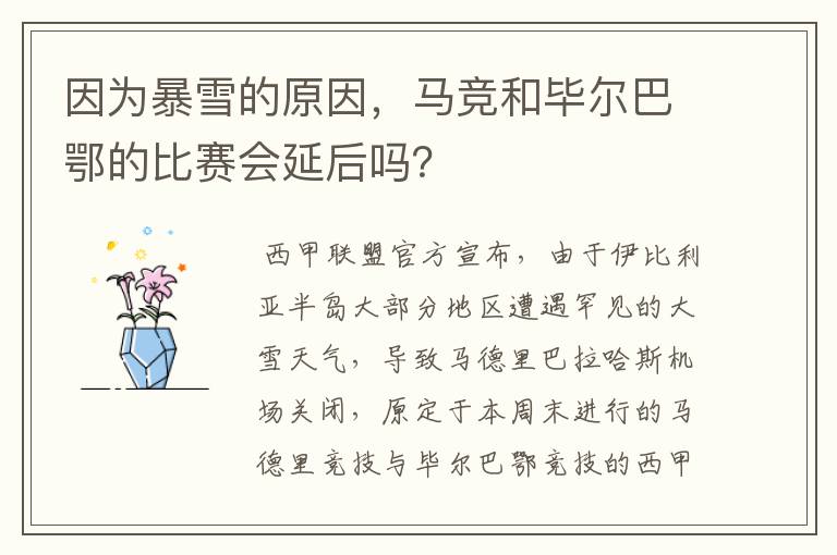 因为暴雪的原因,马竞和毕尔巴鄂的比赛会延后吗?