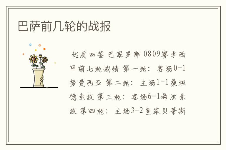 巴萨前几轮的战报