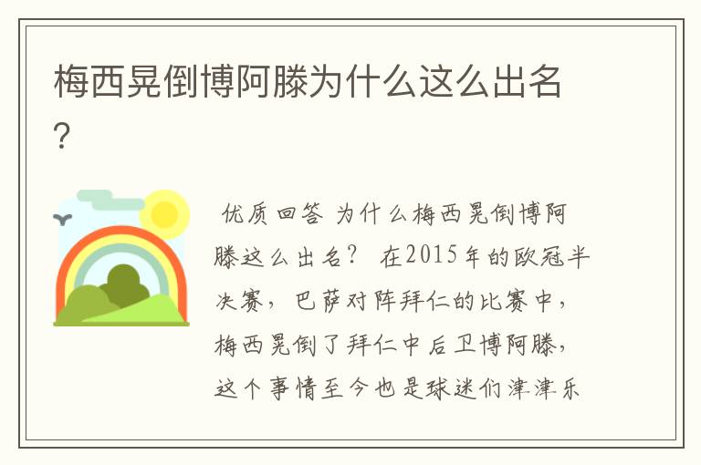 梅西晃倒博阿滕为什么这么出名?