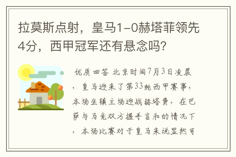 拉莫斯点射,皇马1-0赫塔菲领先4分,西甲冠军还有悬念吗?