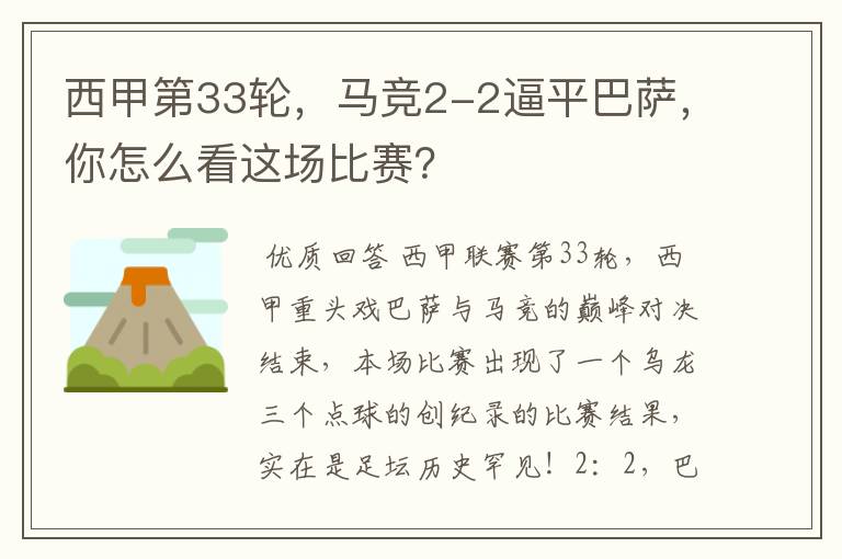 西甲第33轮,马竞2-2逼平巴萨,你怎么看这场比赛?