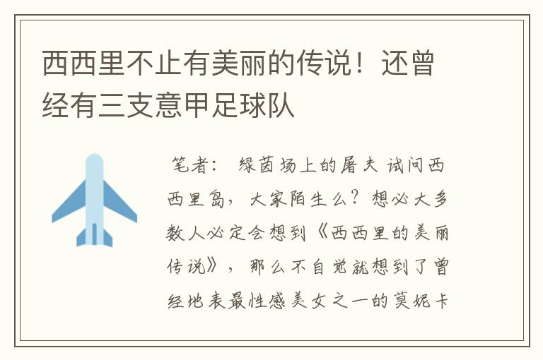 西西里不止有美丽的传说!还曾经有三支意甲足球队